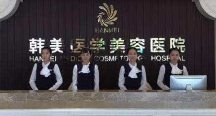 海南韓美醫(yī)學(xué)美容醫(yī)院