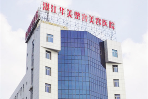 湛江華美整形美容醫(yī)院