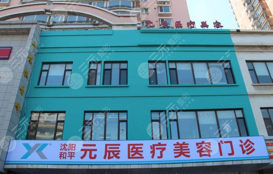 沈陽(yáng)和平元辰醫(yī)療美容醫(yī)院