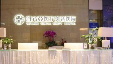 石家莊雅芳亞醫(yī)療美容醫(yī)院