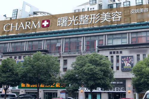 湖州曙光醫(yī)療美容門診部