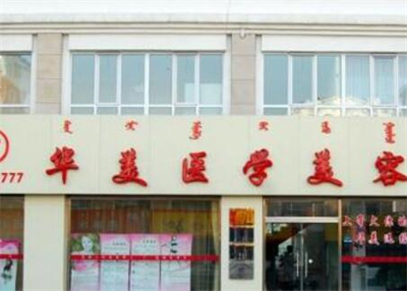 鹽城華美醫(yī)療美容整形
