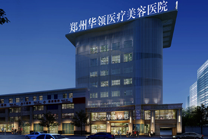 鄭州華領整形美容醫(yī)院