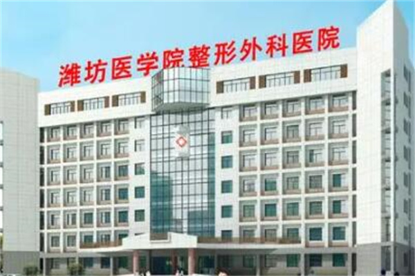 濰坊醫(yī)學院整形外科醫(yī)院