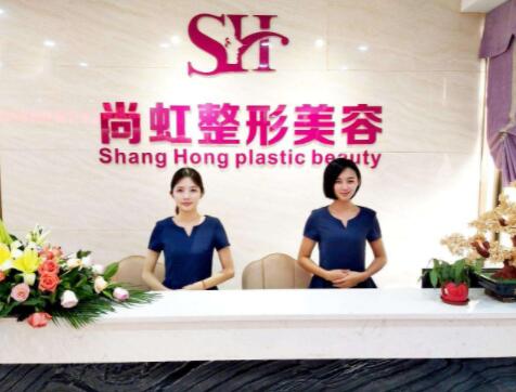 深圳若萱(尚虹)醫(yī)療美容門診部