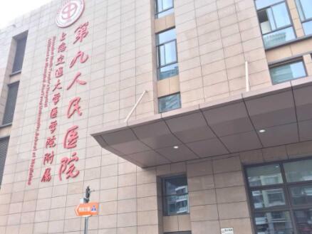 上海交通大學(xué)附屬第九人民醫(yī)院(上海九院)