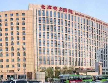 北京電力醫(yī)院整形美容中心