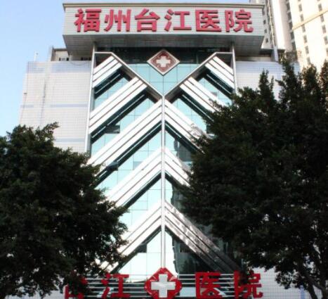 福州臺江醫(yī)院醫(yī)療美容科