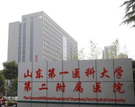 山東第一醫(yī)科大學(xué)第二附屬醫(yī)院