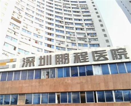 深圳鵬程整形外科醫(yī)院