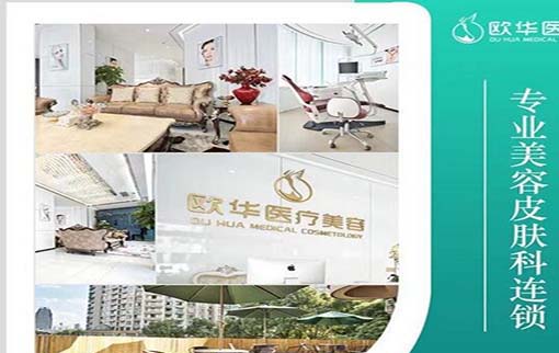 上海歐華醫(yī)療美容診所