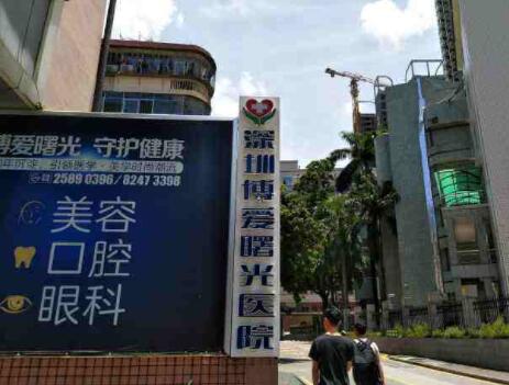 深圳博愛醫(yī)院整形美容