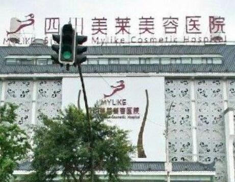 四川美萊醫(yī)學美容醫(yī)院