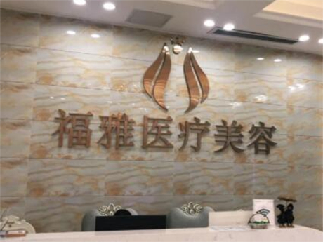 深圳福雅醫(yī)療整形醫(yī)院