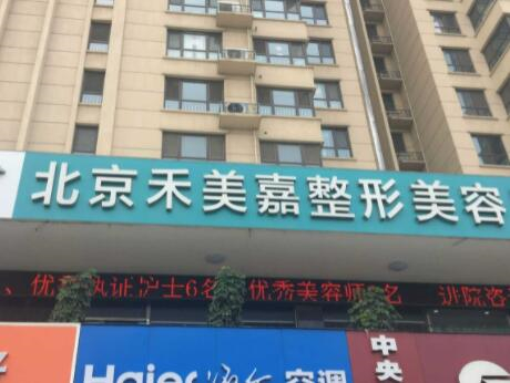北京禾美嘉整形醫(yī)院