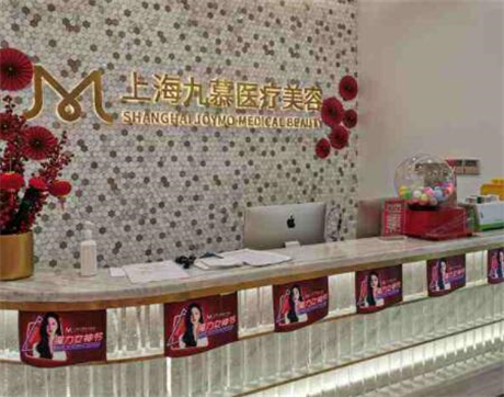 上海九慕醫(yī)療美容門診部