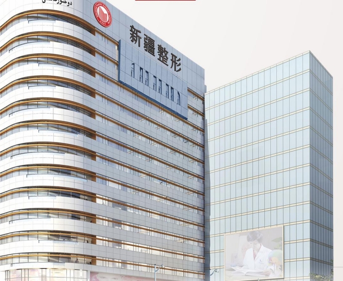 新疆整形美容醫(yī)院