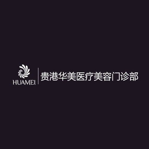 貴港華美醫(yī)療美容