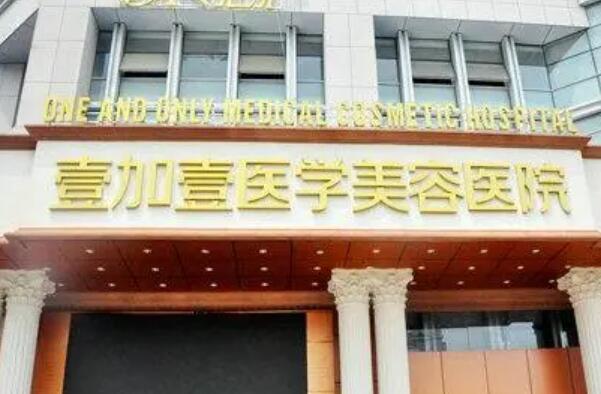 合肥壹加壹整形