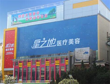 合肥星之地整形美容