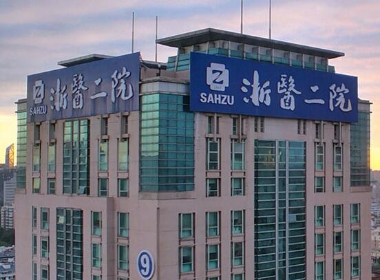 浙大二院整形怎么樣？浙大二院整形簡介|醫(yī)生團隊|口碑評價！