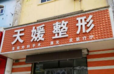 涿州天媛整形