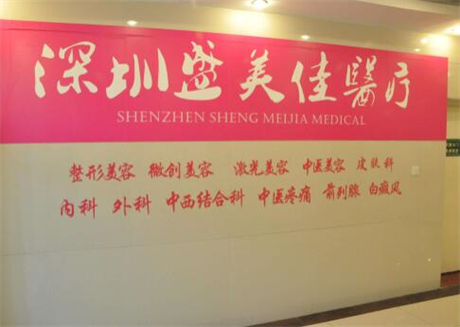 深圳眼袋填充自體脂肪大型權(quán)威整形美容醫(yī)院排行前十名名單自查！深圳盛美佳整形大眾認(rèn)可度高