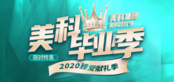 美科整形2020金秋脫單季，這個(gè)深秋讓你放肆美到嗨！
