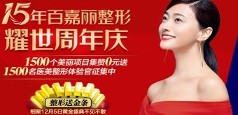 2020年百嘉麗整形15周年慶優(yōu)惠，更有眾多國(guó)際名醫(yī)坐診