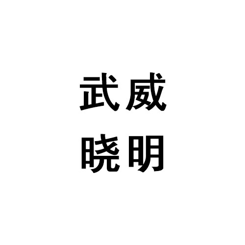 武威市涼州區(qū)醫(yī)療美容診所
