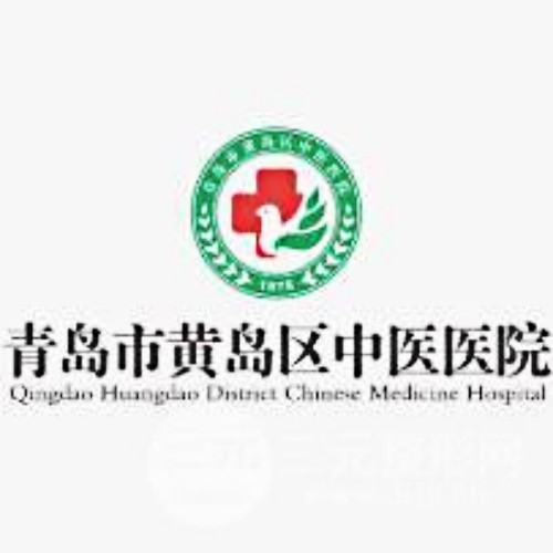 青島市中醫(yī)醫(yī)院整形美容科