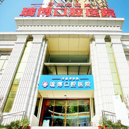 武漢瑞博口腔