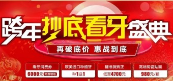超級(jí)周末，惠購(gòu)看牙——廣大口腔客戶權(quán)益日暨精準(zhǔn)看牙特惠專場(chǎng)