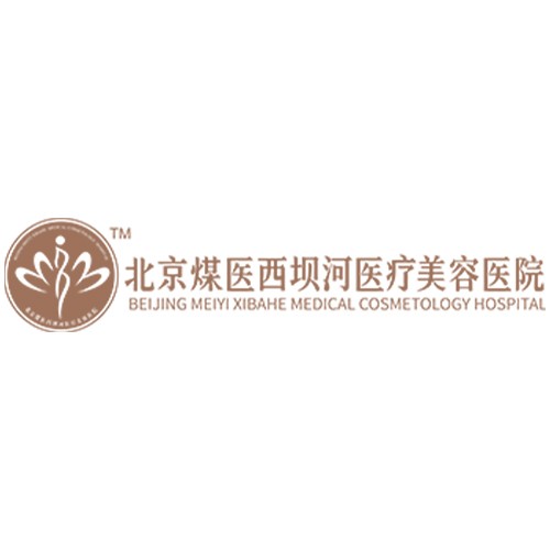 北京煤醫(yī)西壩河醫(yī)療美容醫(yī)院