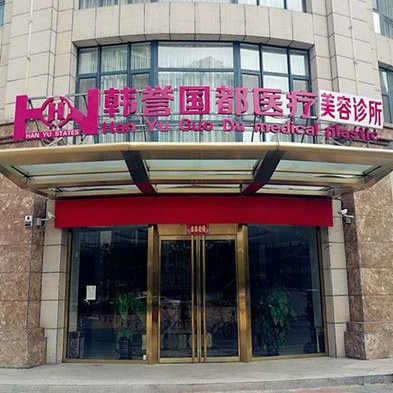 廊坊韓譽(yù)國(guó)都醫(yī)療美容診所
