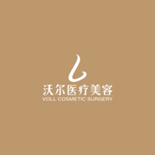 北京沃爾醫(yī)療美容診所