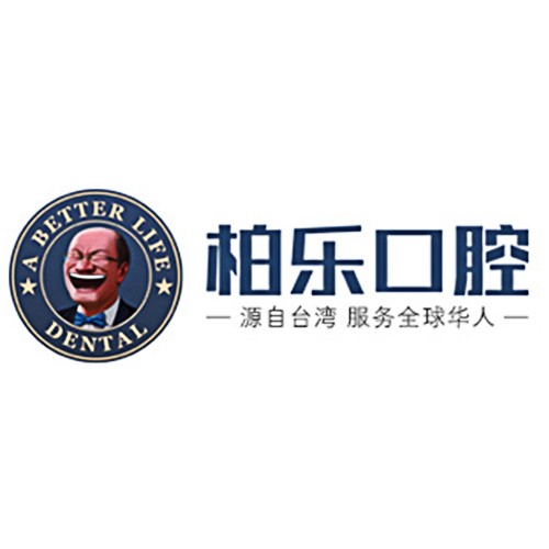 南寧柏樂口腔醫(yī)院有限公司