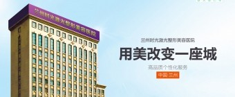 蘭州時(shí)光雙旦整形線上膨脹金80抵800，進(jìn)口假體隆鼻只要3800