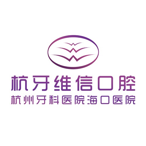 ?？诤佳谰S信口腔瓊山門(mén)診部