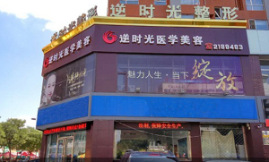 大同逆時光整形醫(yī)院