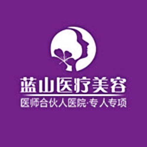 保定藍(lán)山醫(yī)療美容醫(yī)院