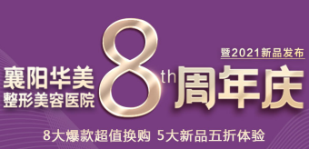 襄陽(yáng)華美整形美容醫(yī)院8周年慶，八大爆款五大新品等你來享！