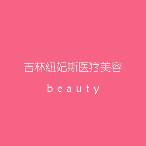 吉林紐妃斯醫(yī)療美容門診部