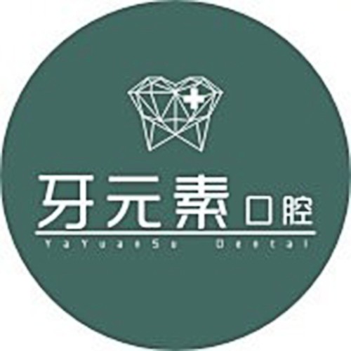 遼寧省大連市牙元素口腔門(mén)診有限公司