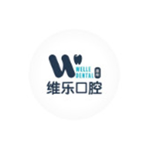 洛陽維樂口腔