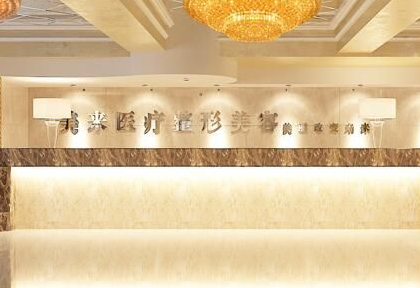 武漢新米來（原美來）醫(yī)療美容門診部