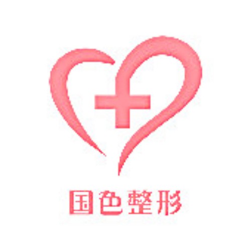 安徽蚌埠國(guó)色整形美容醫(yī)院