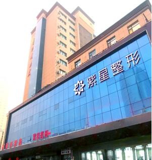 烏魯木齊紫星整形美容門診部