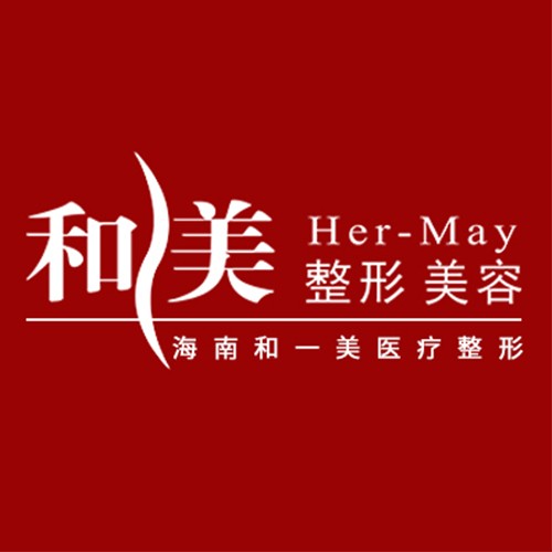 海口和一美醫(yī)療美容診所