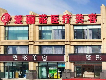 昭通愛麗諾醫(yī)療門診